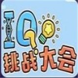 IQ挑战大会