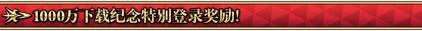 fgo國服1000萬下載活動有哪些玩法_1000萬下載活動內(nèi)容說明[圖]