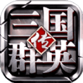 三国群英传4iphone版下载