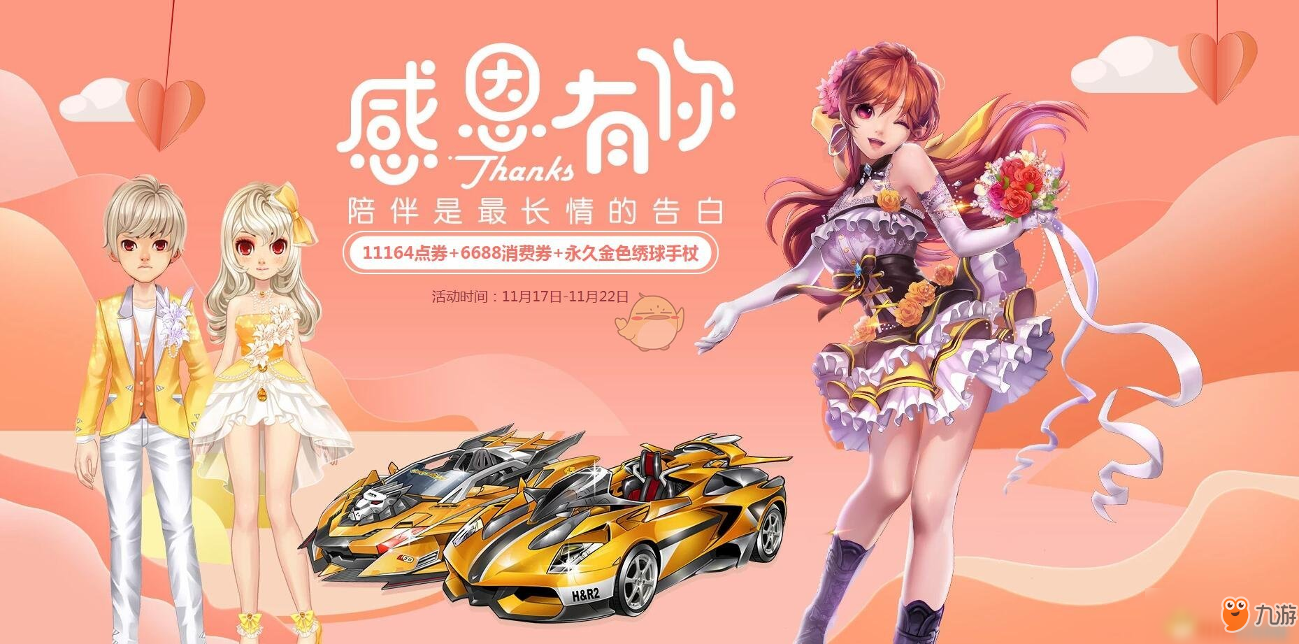 《QQ飛車》感恩有你，陪伴是最長情的告白