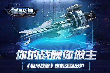 《銀河戰(zhàn)艦》定制戰(zhàn)艦出爐 你的戰(zhàn)艦你做主