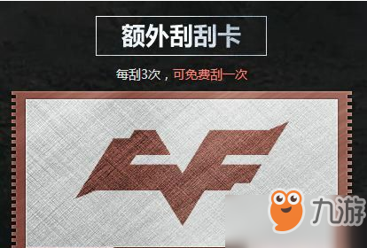 CF11月刮刮卡2.0活動(dòng)開(kāi)啟 獲取豐厚獎(jiǎng)勵(lì)