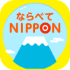 ならべてNIPPON