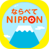 游戏下载ならべてNIPPON