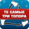 Те самые три топора费流量吗