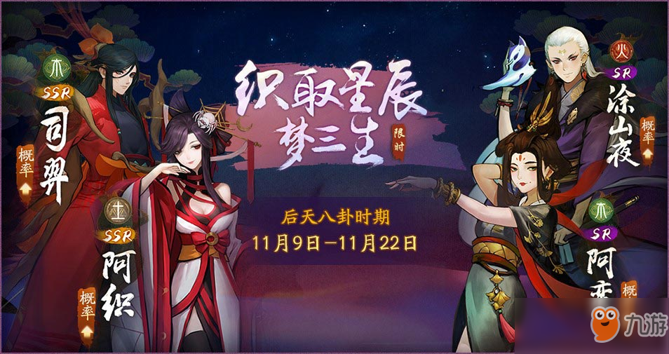 《神都夜行录》「织取星辰梦三生·后天八卦」隆重开启！