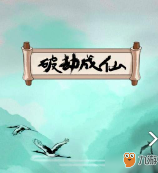 破劫成仙開(kāi)局怎么玩_新手開(kāi)局玩法一覽[圖]