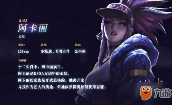 《LOL》KDA女團阿卡麗個人資料、身高、星座、綽號詳解