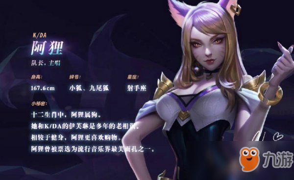 《LOL》KDA女团阿狸个人资料身高星座详细介绍