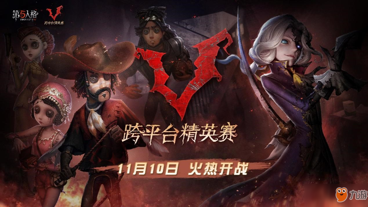 明星云集，强者汇聚！《第五人格》平台大战明日开启！