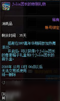 《DNF》Jolin團(tuán)長(zhǎng)的特別禮物介紹