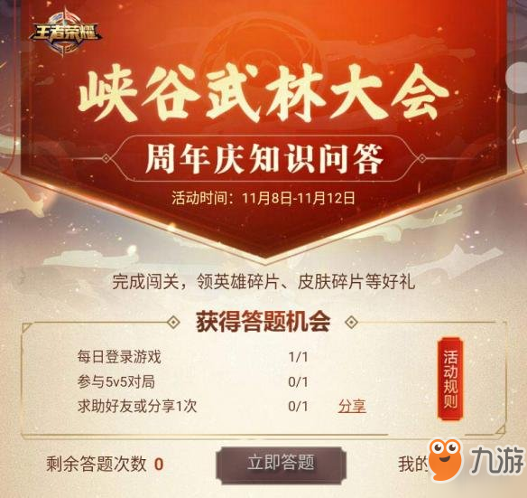 《<a id='link_pop' class='keyword-tag' href='https://www.9game.cn/wzry/'>王者荣耀</a>》快速参加周年庆知识问答 皮肤碎片任你拿