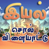 இயல்(IYAL)-Tamil Word Puzzle
