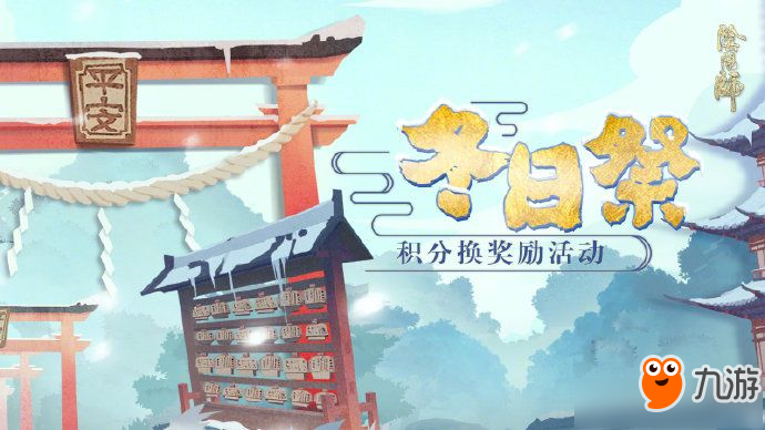 《陰陽師》冬日祭積分換獎勵活動