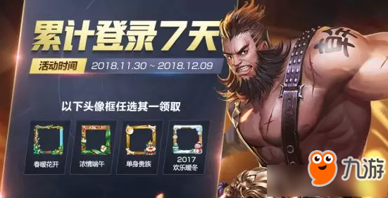 《王者荣耀》12月初登录领头像框活动