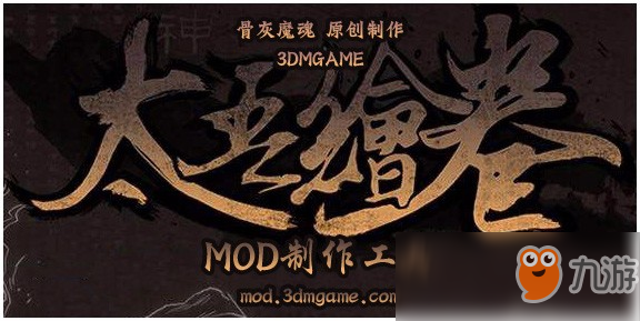 《太吾绘卷》MOD制作工具V1.0.1发布 新增分享功能