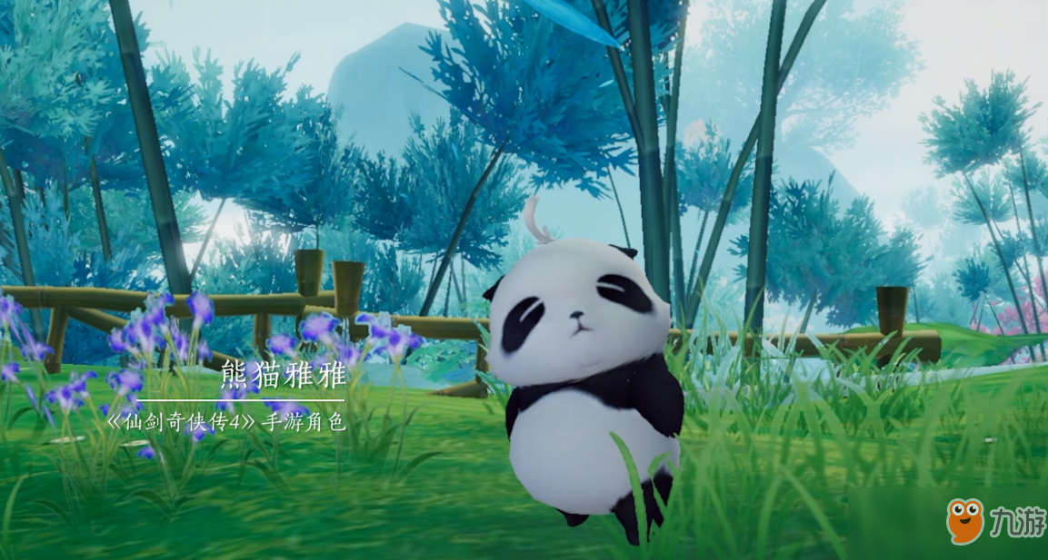 熊猫文化与游戏文化激情碰撞 《仙剑奇侠传4》手游带你重游熊猫故乡