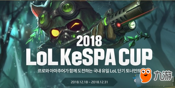 《LOL》2018韩国KeSPA杯火热来袭