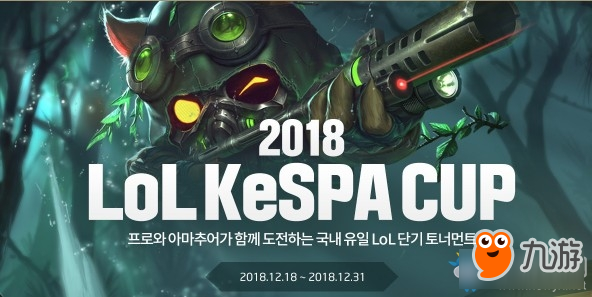 《LOL》2018韓國KeSPA杯火熱來襲