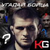 Угадай бойца UFC