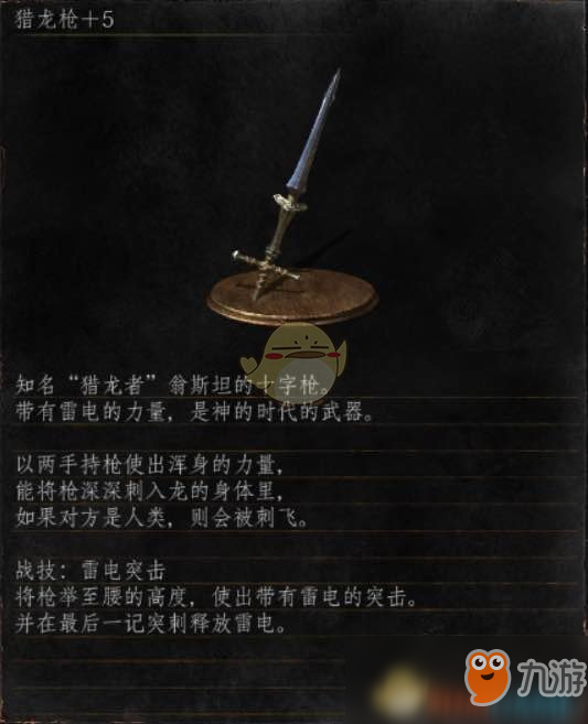 《黑暗之魂3》全武器分析点评——猎龙枪