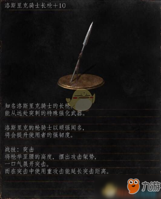 《黑暗之魂3》全武器分析點(diǎn)評——洛斯里克騎士長槍