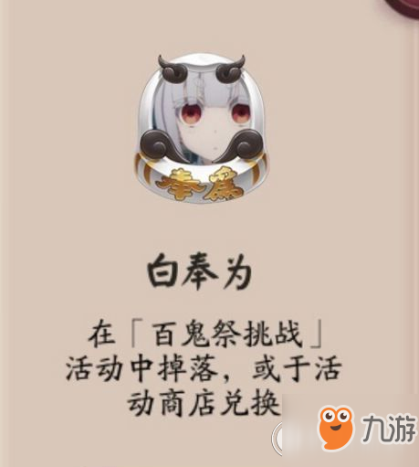 阴阳师如何获得白奉为头像框