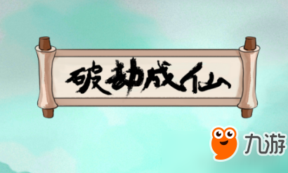 破劫成仙伏魔山隱藏劇情解鎖方法介紹