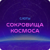 Сокровища космоса费流量吗