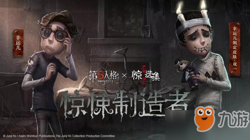 第五人格伊藤润二联动活动 隐藏的真相揭秘[多图]