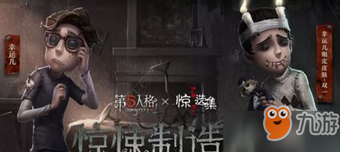 第五人格幸運(yùn)兒雙一皮膚怎么得 幸運(yùn)兒雙一皮膚獲得攻略