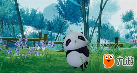缘起雅安 仙剑奇侠传4手游的熊猫情缘