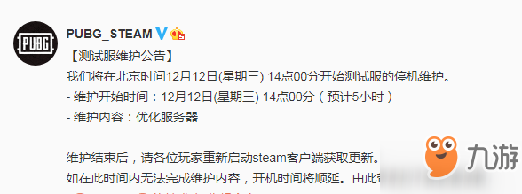 绝地求生12月12日测试服维护公告 维护时间一览