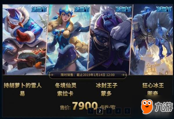 LOL2018冰雪節(jié)皮膚開賣啦 歷史最低價買買買