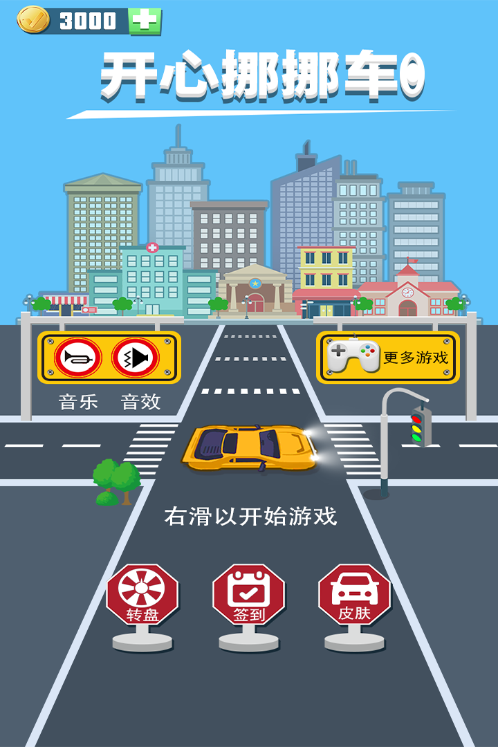 開心挪挪車好玩嗎 開心挪挪車玩法簡(jiǎn)介