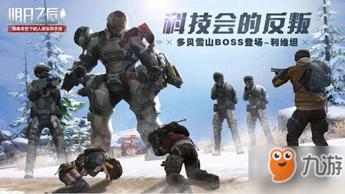 明日之后多貝雪山boss怎么打？多貝雪山boss打法攻略