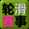 轮滑赛事官方版免费下载