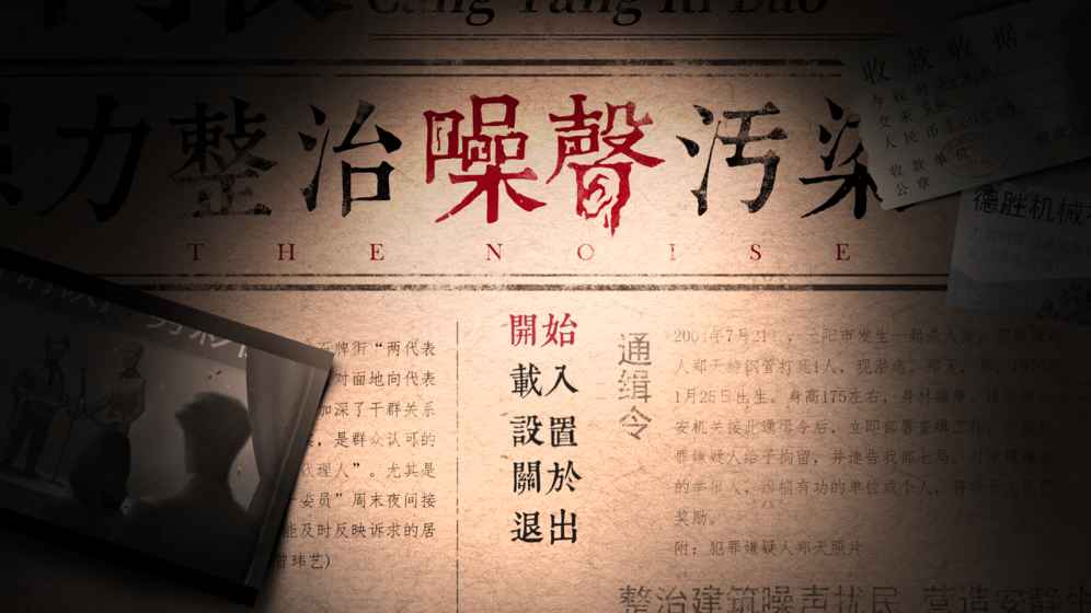噪聲好玩嗎 噪聲玩法簡(jiǎn)介