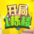 开局一栋楼