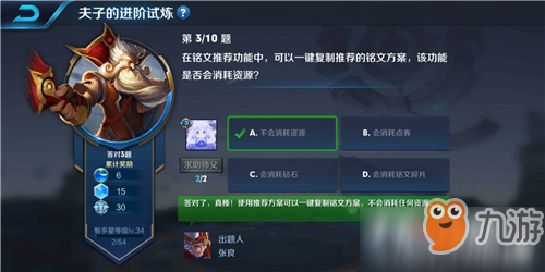 王者荣耀夫子的进阶试炼“在铭文推荐功能中，可以一键复制推荐的铭文方案，该功能是否会...”答案