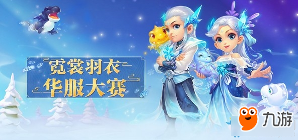 《梦幻西游》霓裳羽衣华服大赛活动介绍