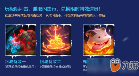 LOL闪击币获得方法 通过极限闪击完成任务