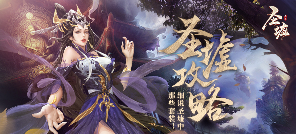 《圣墟》攻略：细说圣墟中的套装系统