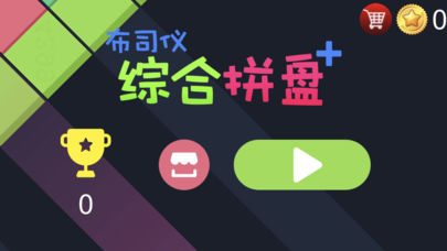 布司仪综合拼盘好玩吗 布司仪综合拼盘玩法简介