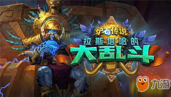 炉石传说新版本拉斯塔哈的大乱斗登顶控制龙牧卡组推荐