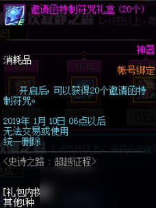 dnf邀請(qǐng)函特制符咒及邀請(qǐng)函特制符咒禮盒獲取途徑