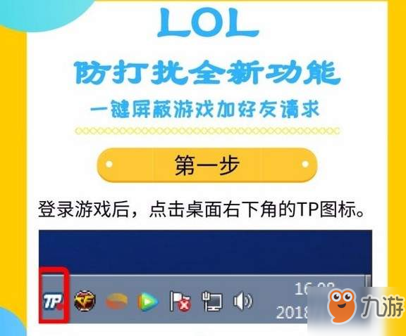 lol防打擾功能使用方法圖文教程