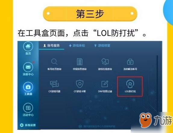 lol防打擾功能使用方法圖文教程