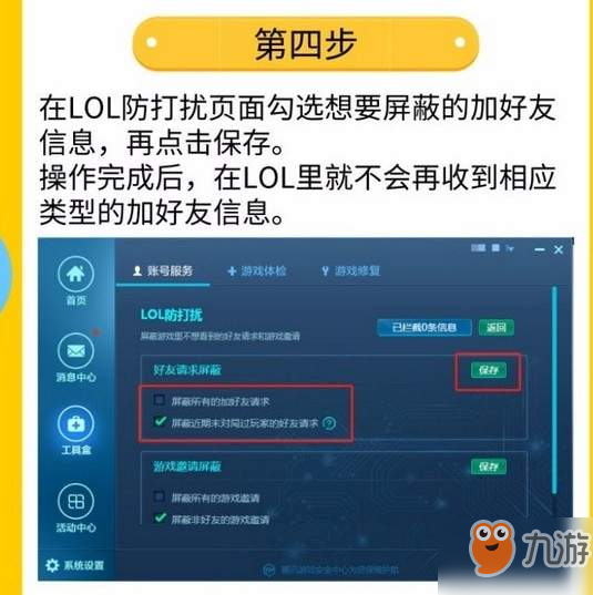 lol防打擾功能使用方法圖文教程