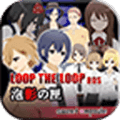 LOOP THE LOOP 6 泡影の匣【無料ノベルゲーム】中文版下载